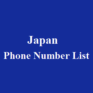 日本电话号码清单