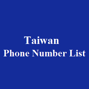 台湾电话号码清单